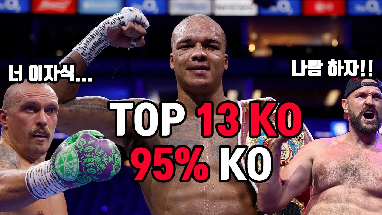 95% KO, 현 헤비급 챔피언 우식도 대결을 피하는 헤비급 핵주먹 유망주 파비오 와들리(Fabio wardley) TOP 13 KO