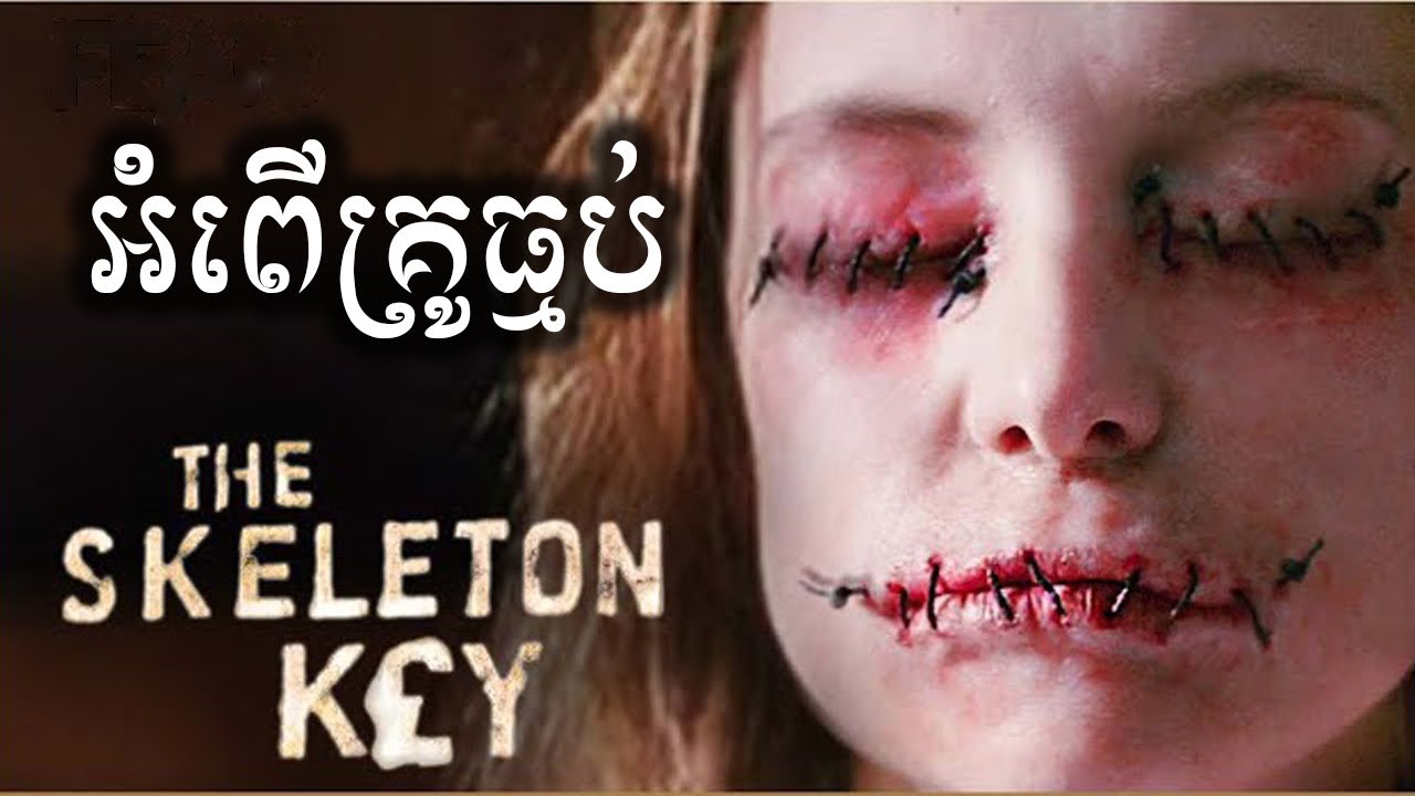 អំពេីគ្រូធ្មប់ សម្រាយសាច់រឿង | The Skeleton Key 2005 movie review & explain - ICE 2.0