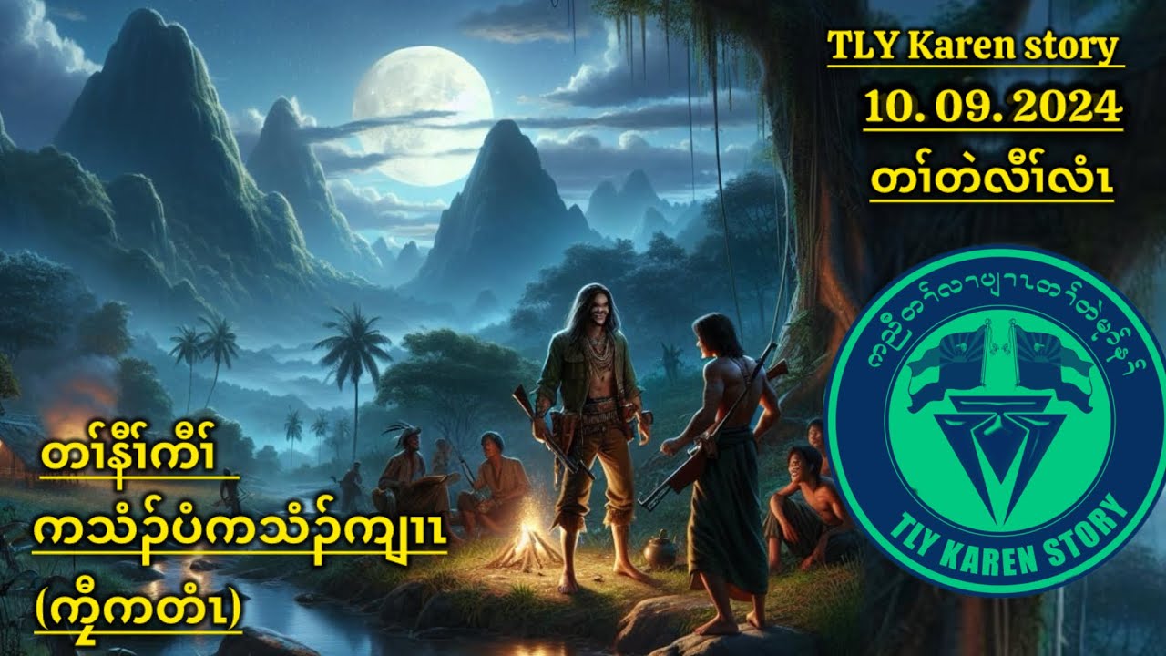 Karen story/တၢ်နီၢ်ကီၢ်ကသံၣ်ပံကသံၣ်ကျၢၤကၠီကတံၤ/10/09/2024