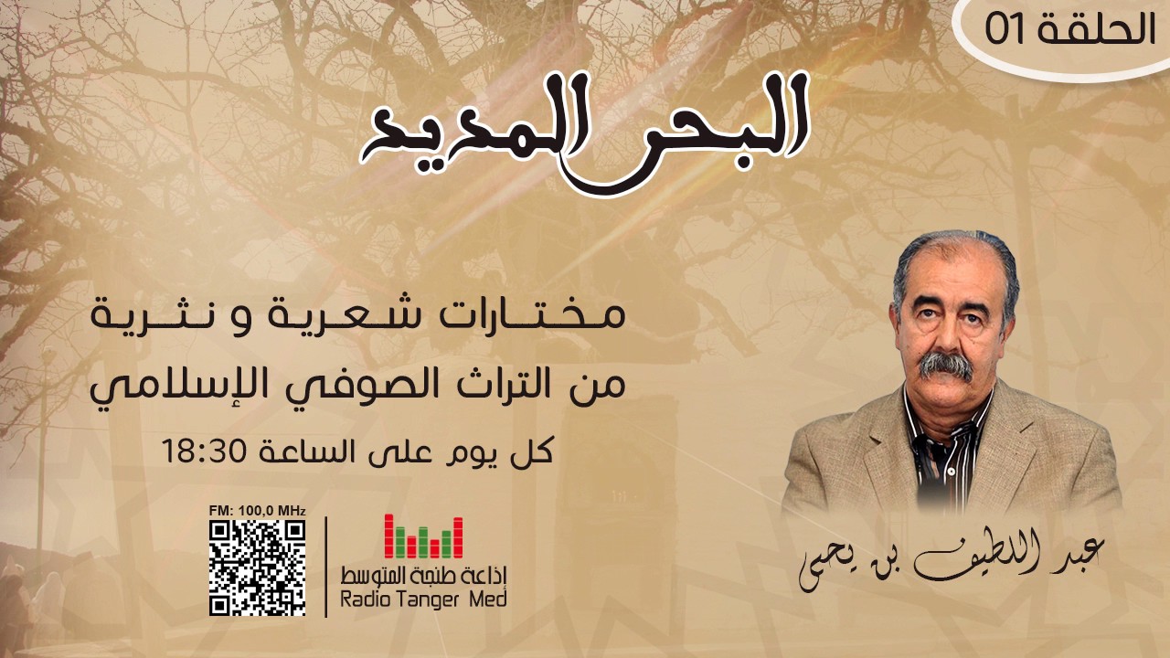 01 - البحر المديد (سيدي أحمد ابن عجيبة)