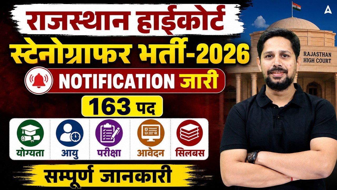 Rajasthan High Court Stenographer Vacancy 2026 | RHC Steno Notification 2026 Out | Syllabus & Salary