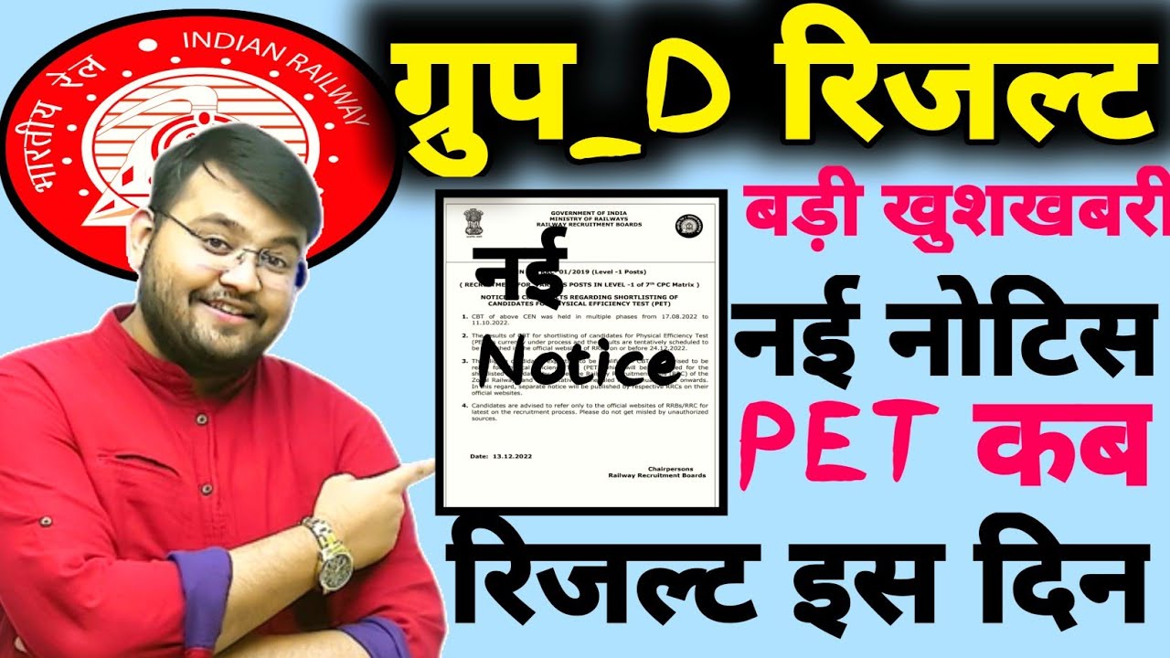 नई NOTICE जारी👍RRB ग्रुप_D रिजल्ट इस दिन|| rrb latest news today||rrb result news today||rrb pet new