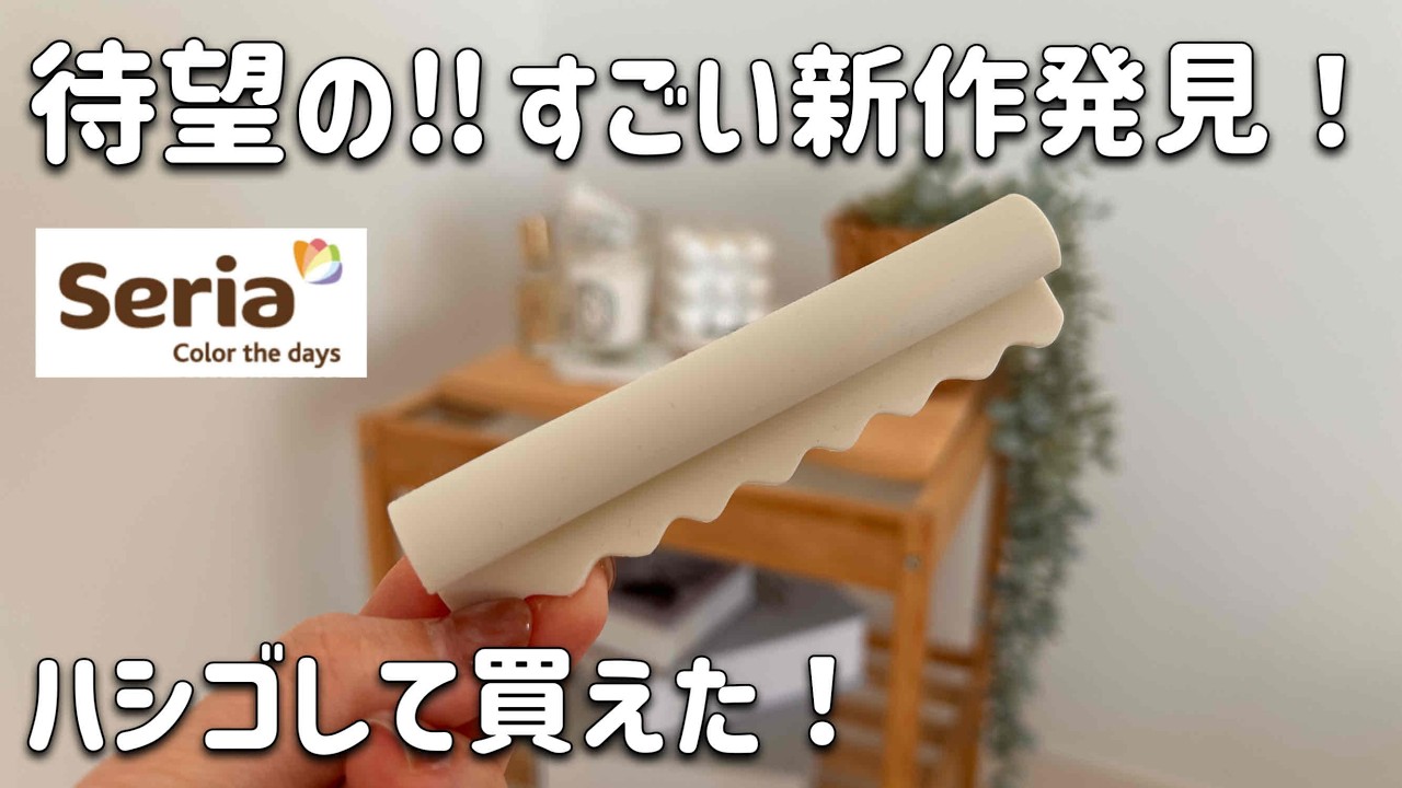 【seria】考えた人すごい！これは売れるわ…！セリア新作etc.