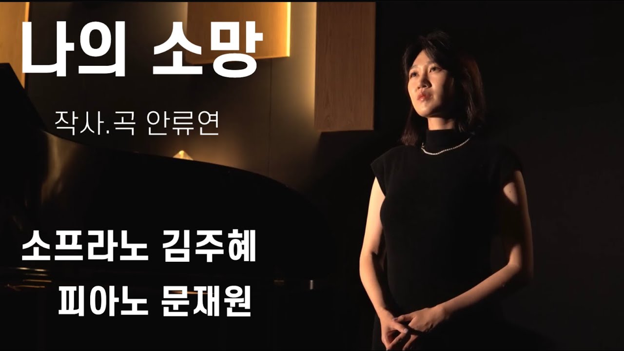 (M/V) 나의 소망_안류연(Feat. 소프라노 김주혜)