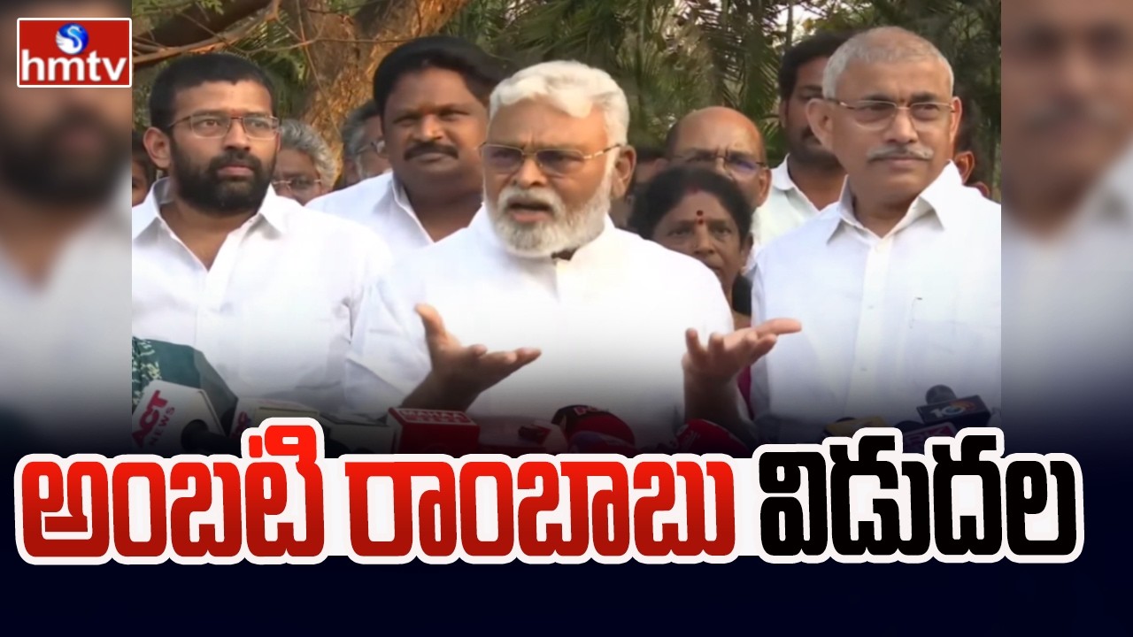 అంబటి రాంబాబు విడుదల | Ambati Rambabu Released from Rajahmundry Central Jail | hmtv
