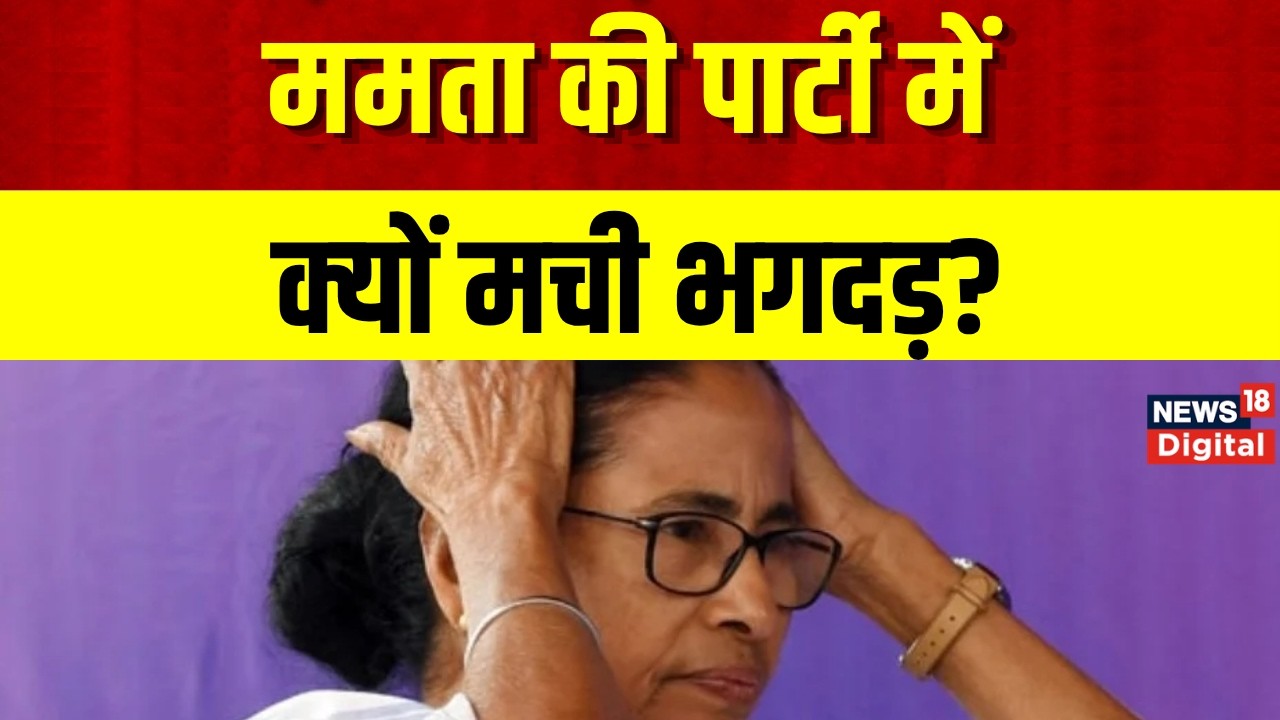 West Bengal Politics  : ममता बनर्जी की TMC में मची भगदड़ | Mamata Banerjee  | Breaking News