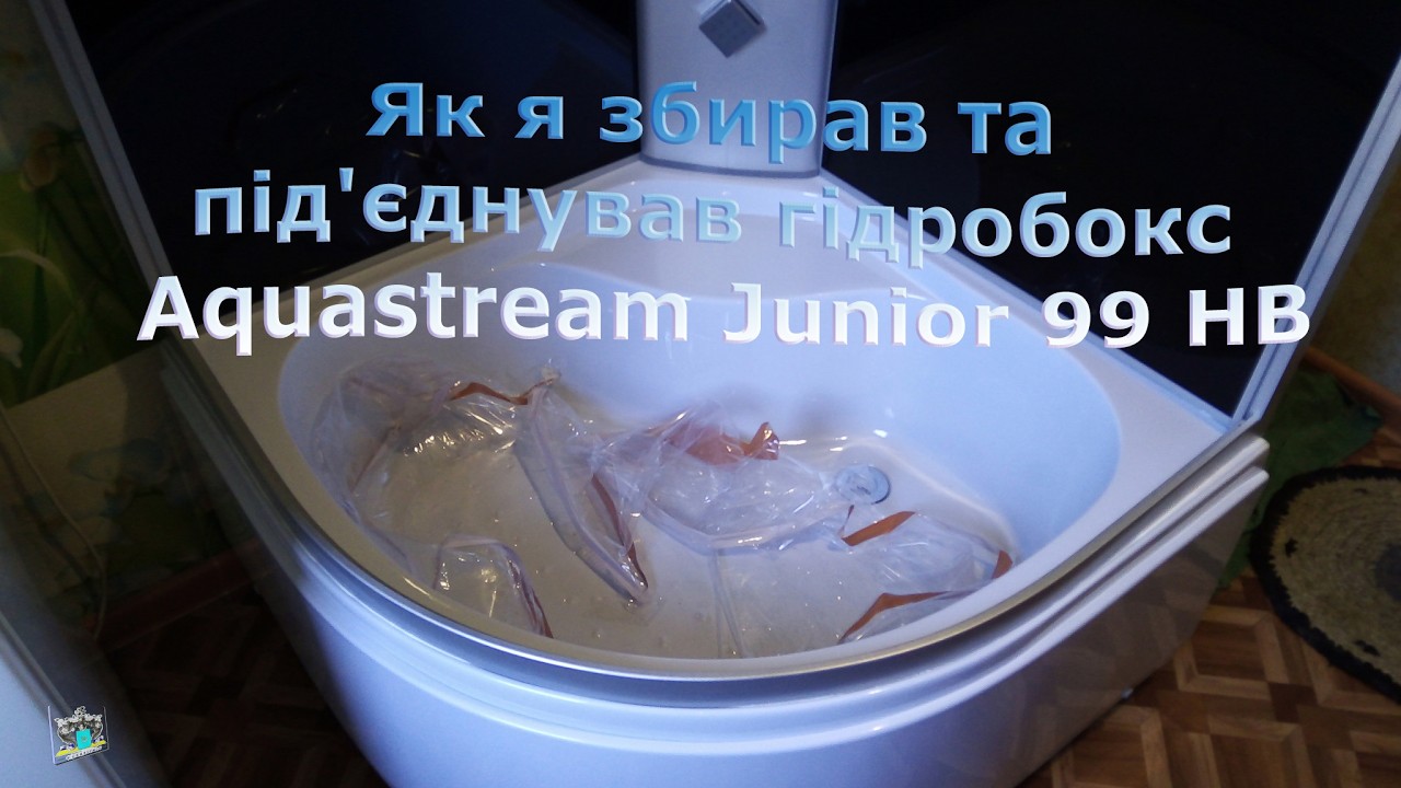 Як я збирав та під'єднував гідробокс Aquastream Junior 99 HB