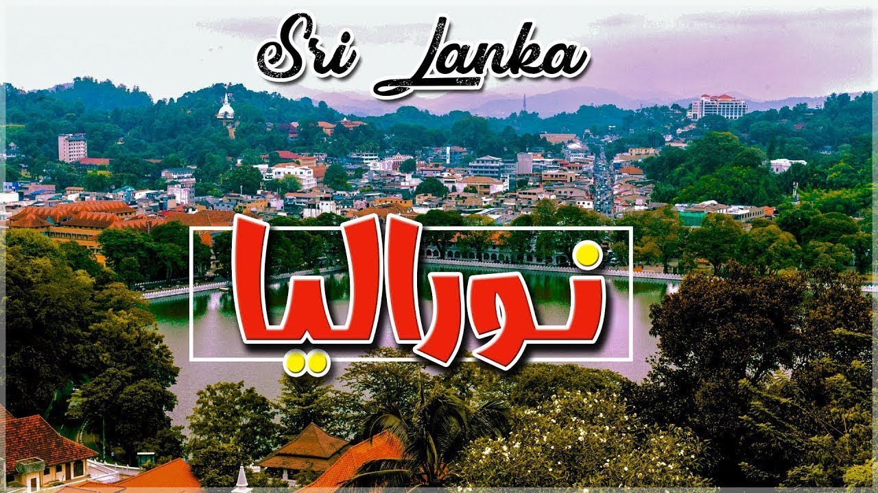 نوراليا سريلانكا : افضل الاماكن السياحية في نوراليا - السياحة في نوراليا مدن سريلانكا nuwara eliya