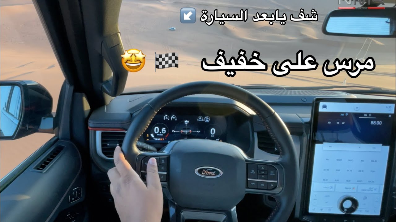 فورد اكسبديشن تمبر لاين مكينة رابتر 2022 الجزء ٢ مرس بالنفود