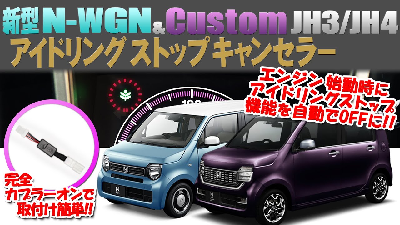 アイドリングストップって効果はどうなの？不要なアイドリングストップを自動でキャンセル！HONDA N-WGN専用 ECON アイドリングストップキャンセラー JH3/JH4専用