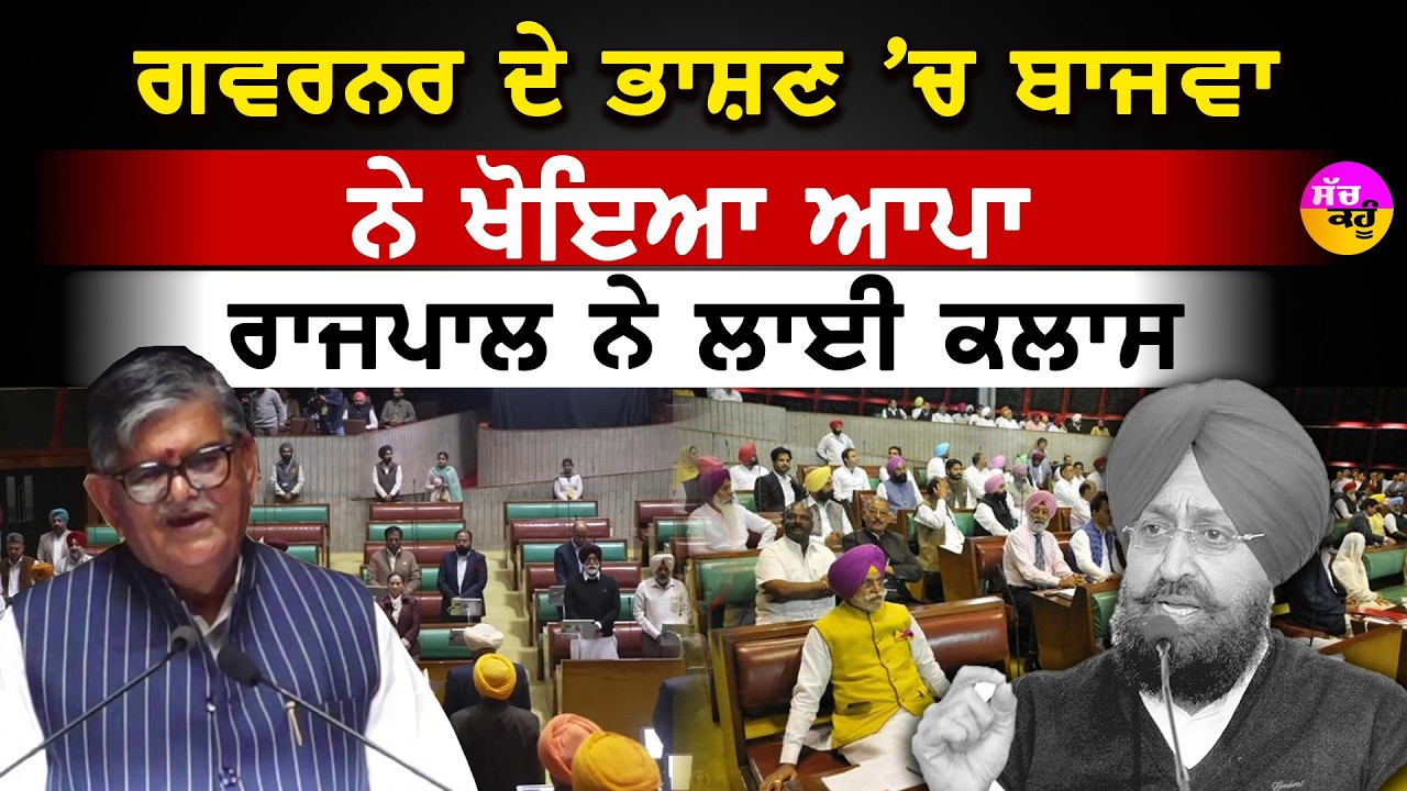 Partap Singh Bajwa vs Governor | ਵਿਧਾਨ ਸਭਾ 'ਚ ਗਰਮਾਇਆ ਮਾਹੌਲ: ਰਾਜਪਾਲ ਤੇ ਬਾਜਵਾ ਵਿਚਾਲੇ ਤਿੱਖੀ ਨੋਕ-ਝੋਕ!