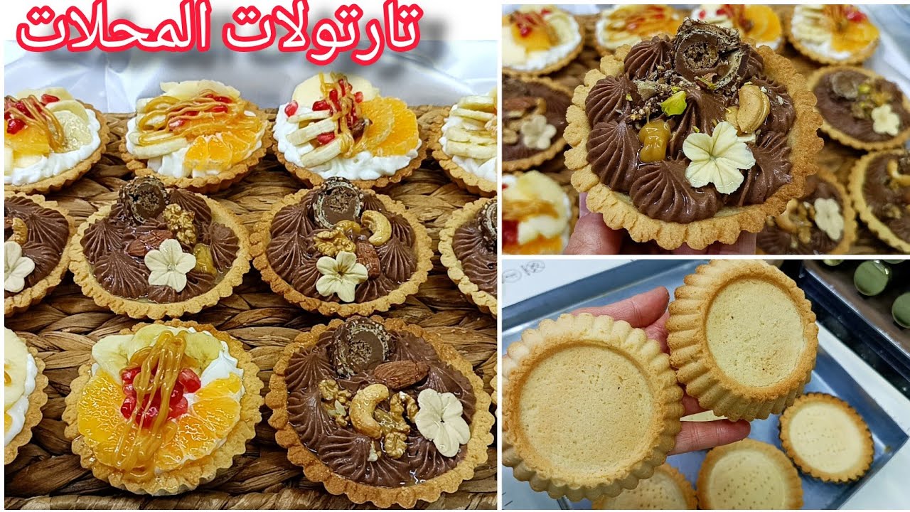 #مشترياتي#تارتولات المحلات بعجينة سحرية  وبكريمة بالشكولة والفواكه تقطع كمية كبيرة #وصفات_رمضان 