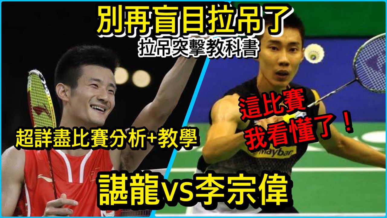 2023[羽球分析+教學]諶龍VS李宗偉!看完包你有進步!!拉吊突擊教科書!