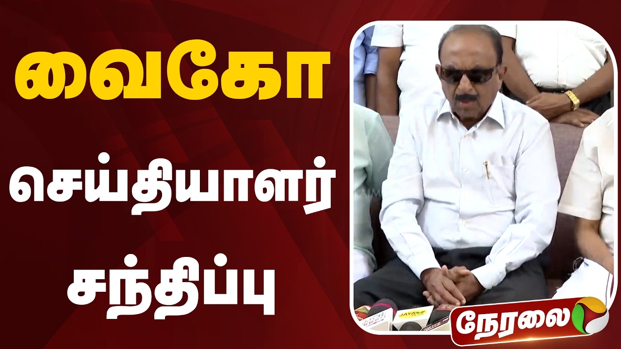 🔴LIVE: வைகோ செய்தியாளர் சந்திப்பு | Vaiko