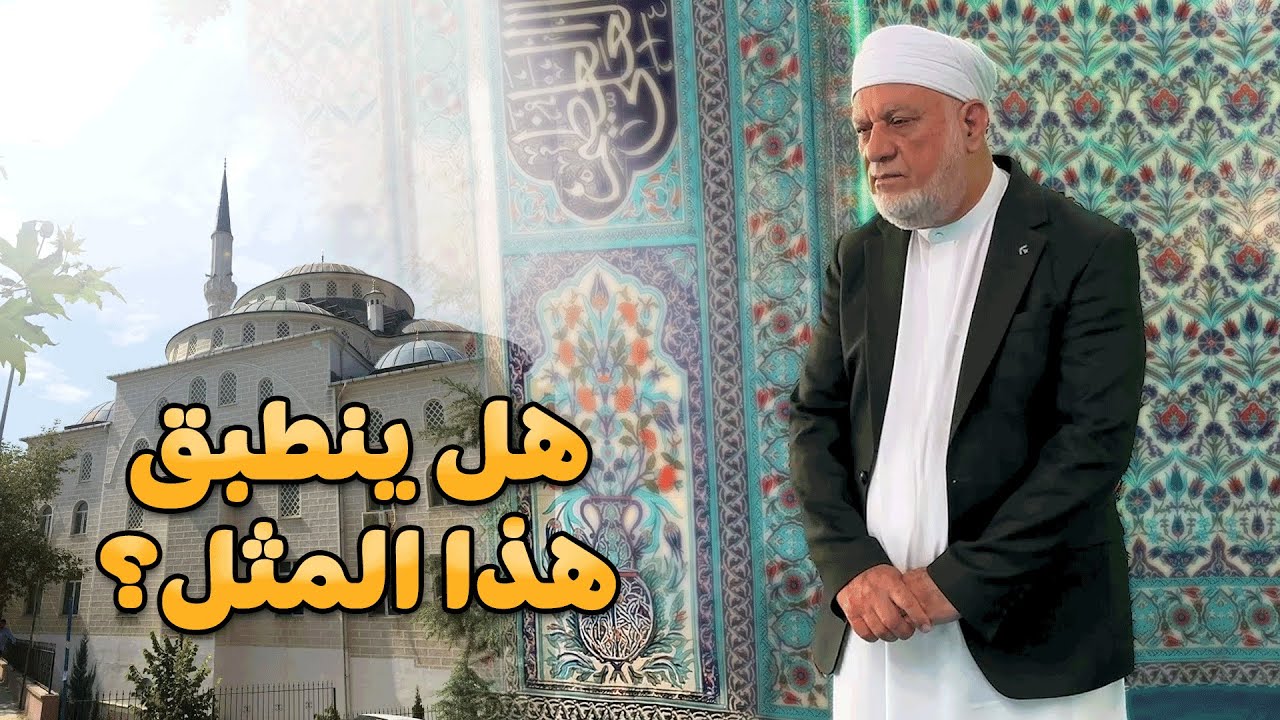 محاضرة: هل ينطبق هذا المثل؟