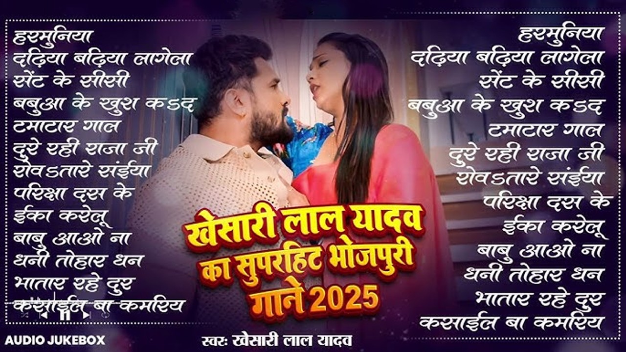 #Khesari Lal Yadav खेसारी लाल का सबसे ज्यादा बजने वाला सांग 2026 | Nonstop #Bhojpuri New Song 2026