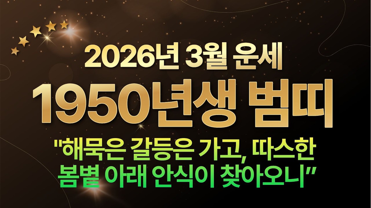 2026년 3월 운세, 1950년생 경인생 호랑이띠 / 🐯