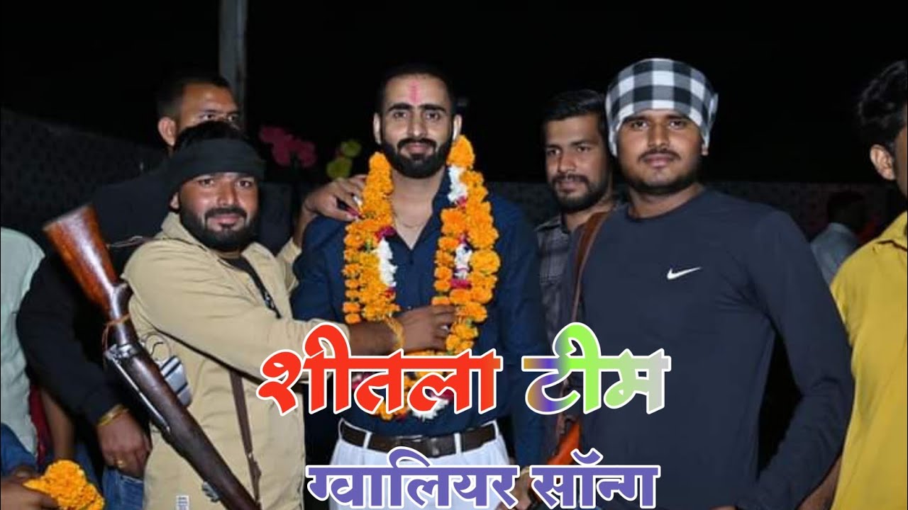#newsong || Mp में एक टीम शीतला छा गई यार जमाने में|| रंजीत गुर्जर/Writer अशोक फ़ौजी