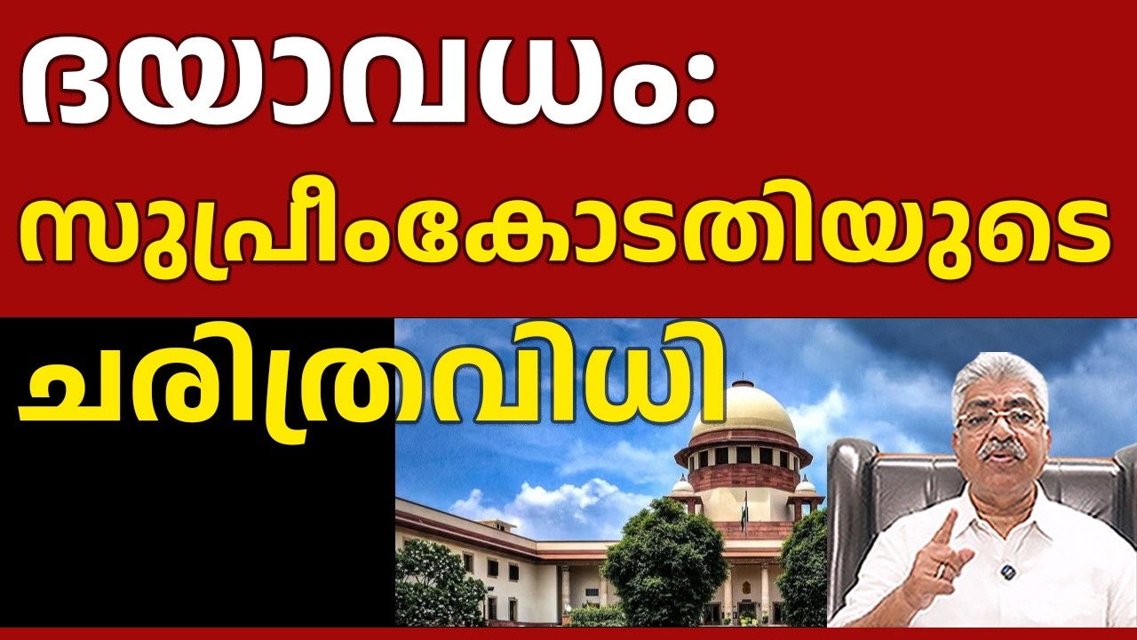അന്തസ്സോടെ ജീവിക്കാനുള്ള അവകാശം പോലെ തന്നെയാണ് അന്തസ്സോടെ മരിക്കാനും | Justice Kemal Pasha Voice |