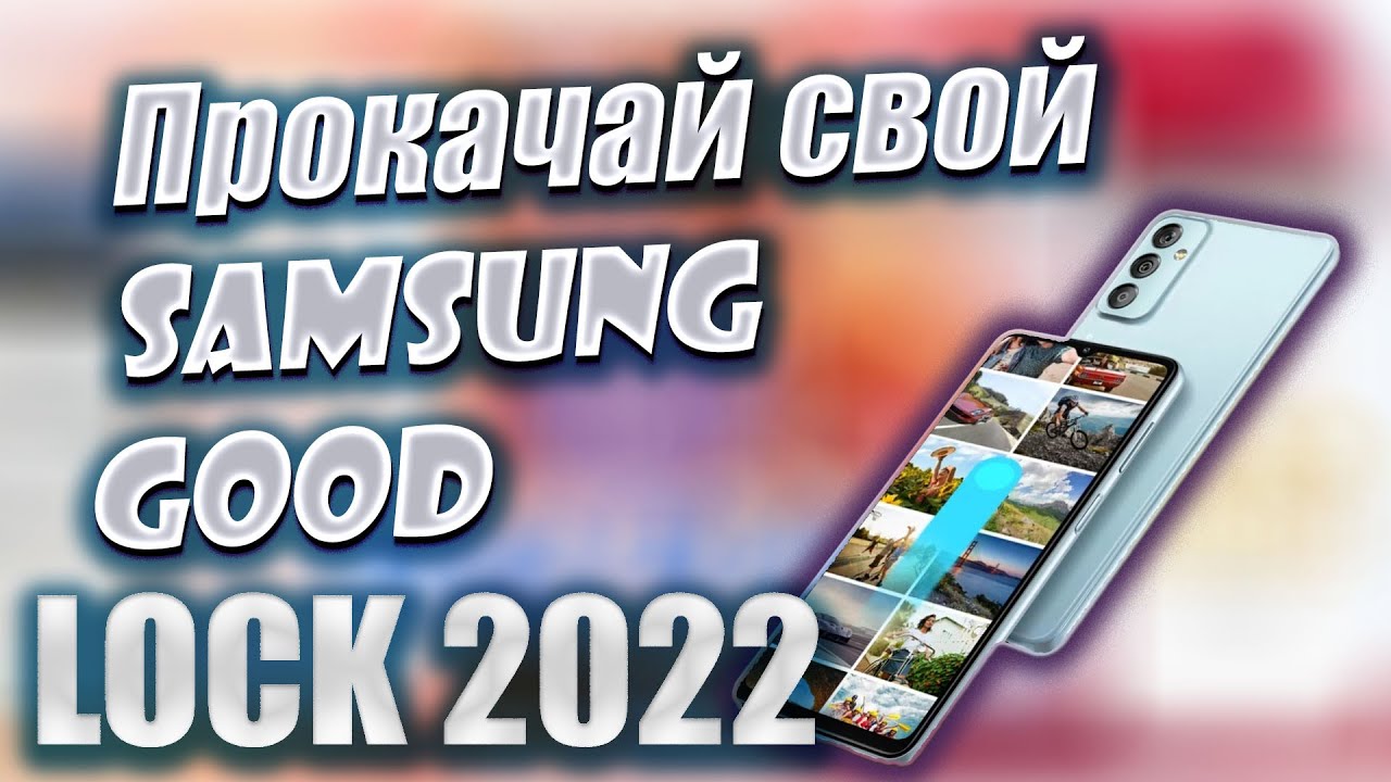 Прокачай свой Galaxy/GoodLock 2022