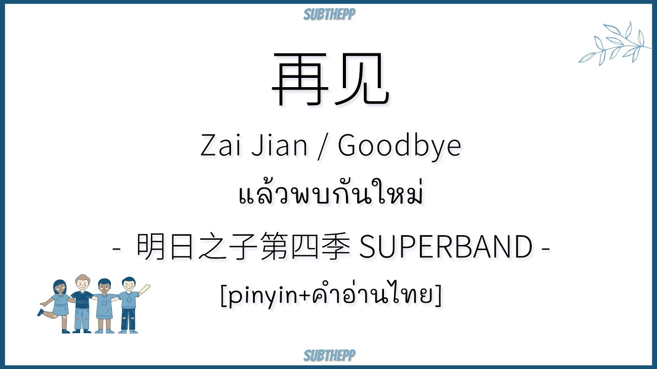 [THAISUB|คำอ่านไทย]《再见-Zai Jian》- 明日之子第四季 SUPERBAND - [แล้วพบกันใหม่/ลาก่อน/Goodbay]