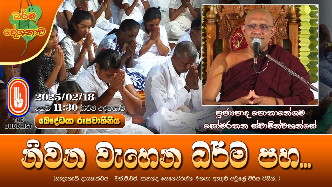 Ven Pothanegama Somarathana Thero | 2025-02-18 | 11:30AM (නිවන වැහෙන ධර්ම පහ...)