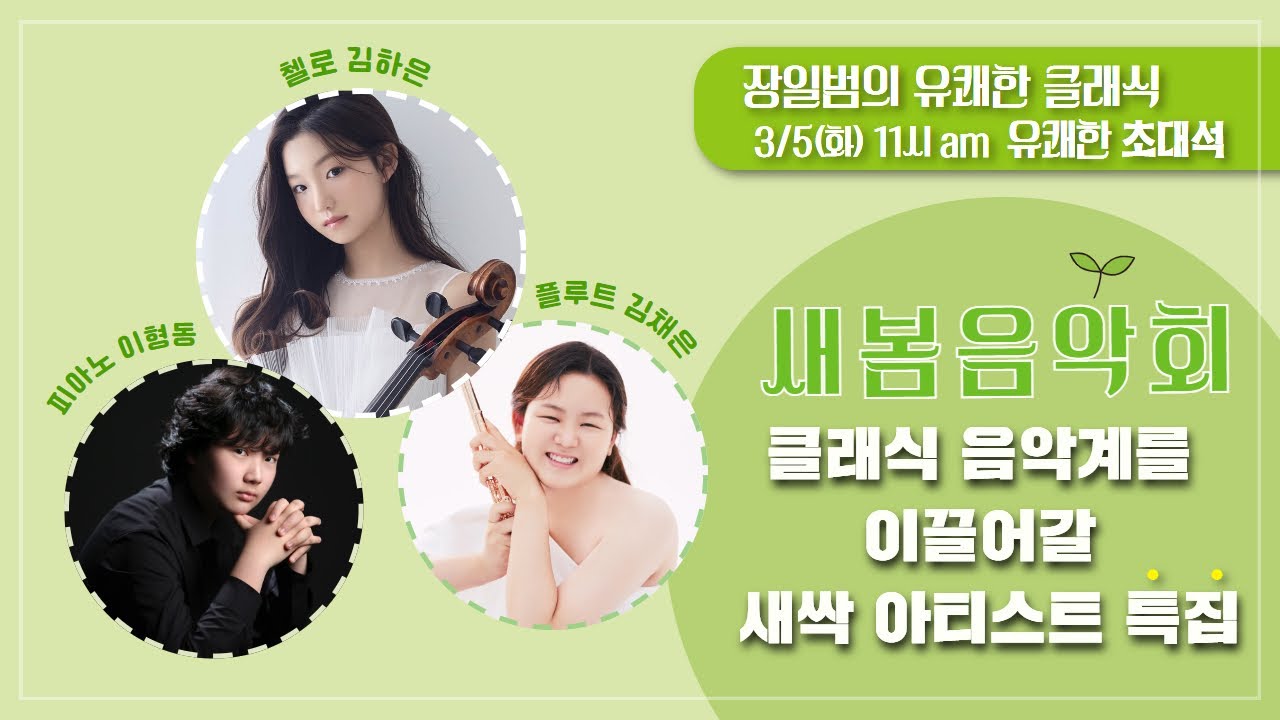 [장일범의 #유쾌한클래식] 24/3/5(화) #유쾌한초대석ㅣ#새봄음악회 #새싹아티스트특집ㅣ#피아노 #이형동 #플루트 #김채은 #첼로 #김하은