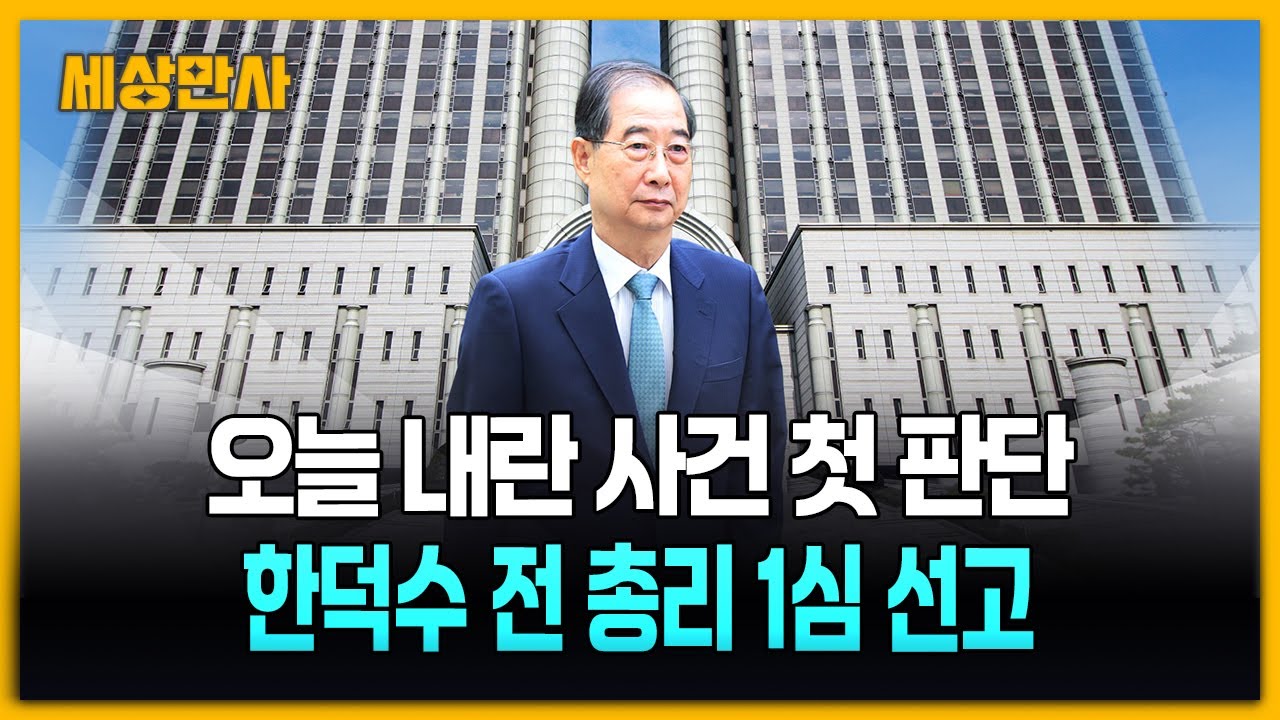 오늘 한덕수 1심 선고…12·3 계엄 '내란' 여부 첫 판단 [세상만사] #한덕수 #전국무총리 #내란방조혐의사건 #1심선고