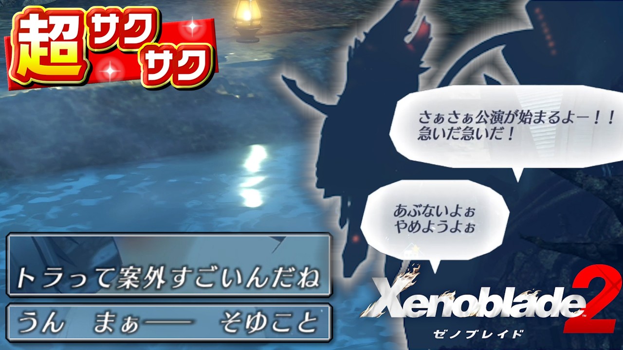 【ゼノブレ2】《超サクサク実況》＆《解説考察小話》いい感じの塩梅でサクサクカットして『ちょうどいい感じに超サクサク』#7【ゼノブレイド2】【Xenoblade2】