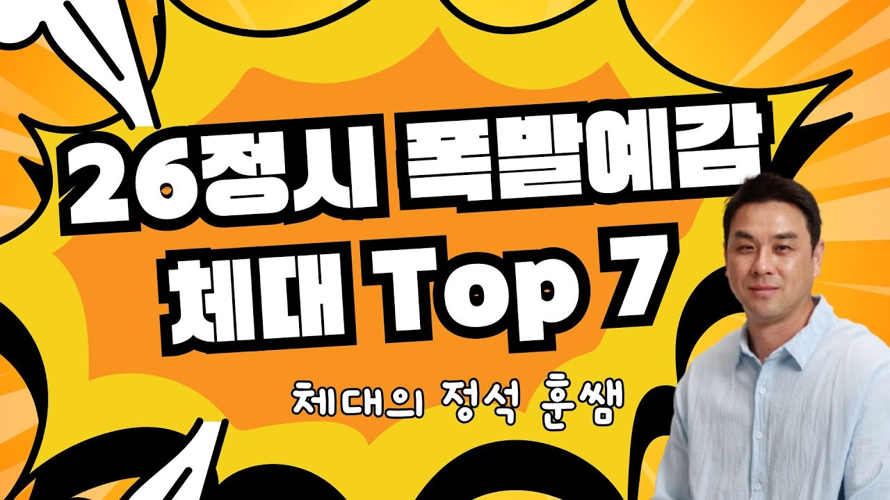 [긴급] 26정시 폭발예감 체대 체교과 탑7 (삼육대, 한체대, 수원대, 한신대, 숙명여대,용인대, 인하대)