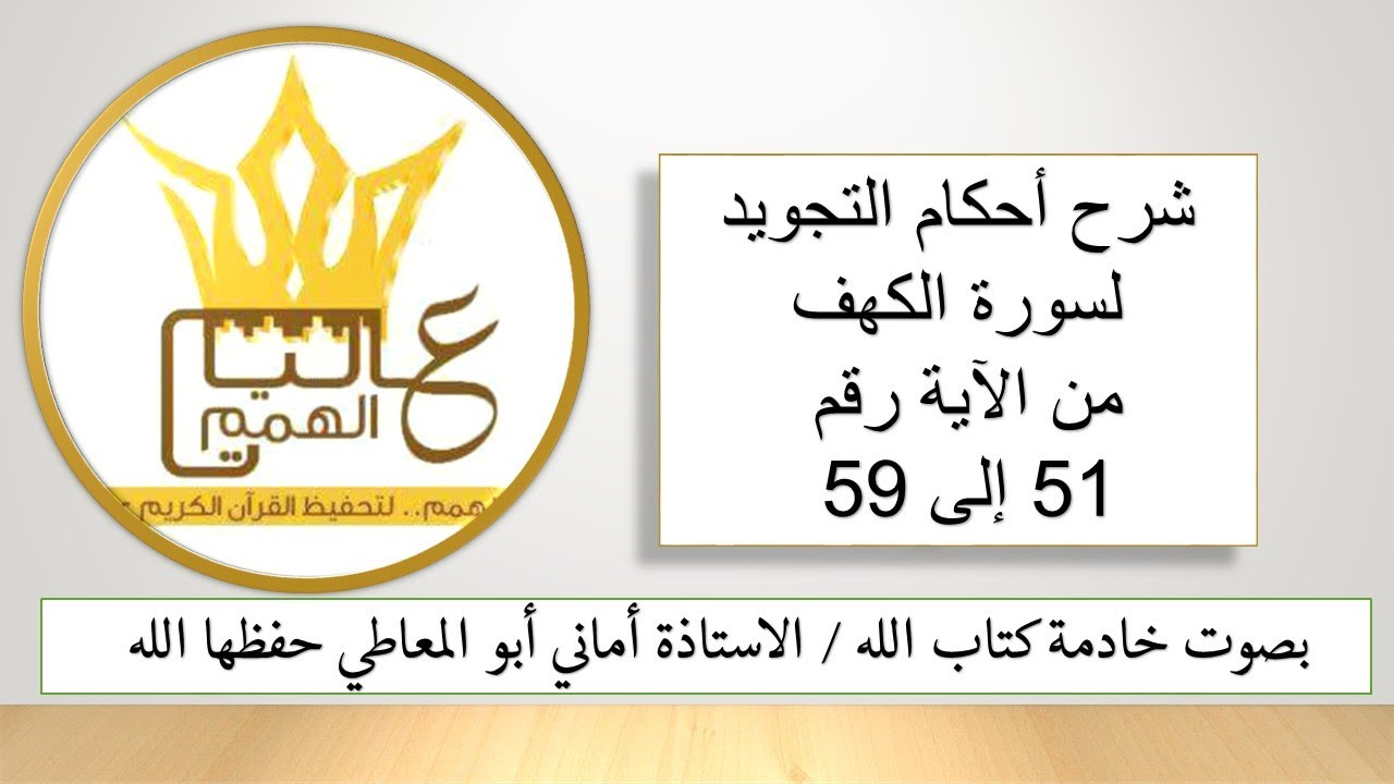 سورة الكهف : شرح أحكام التجويد للآيات من  51 إلى 59/ بصوت خادمة كتاب الله الأستاذة أماني أبو المعاطي
