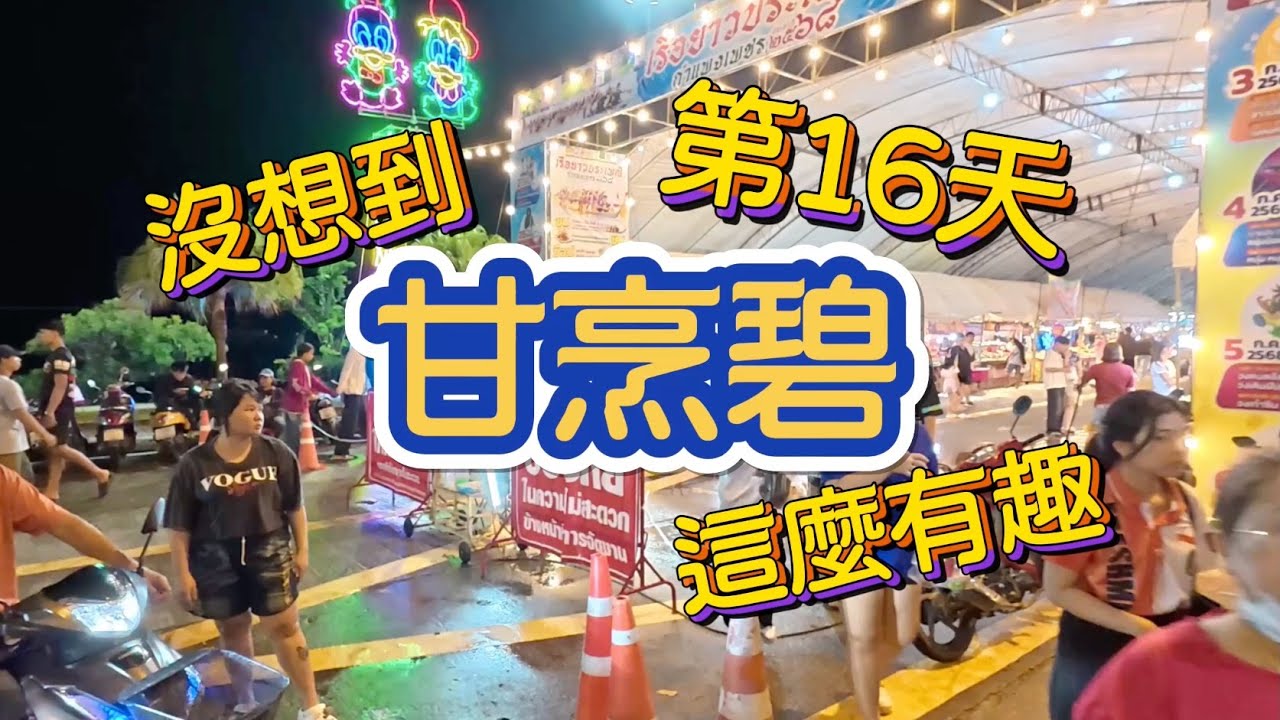 跑走了第16天沒想到甘烹碧這麼有趣(泰國環遊77府：北欖坡→甘烹碧)