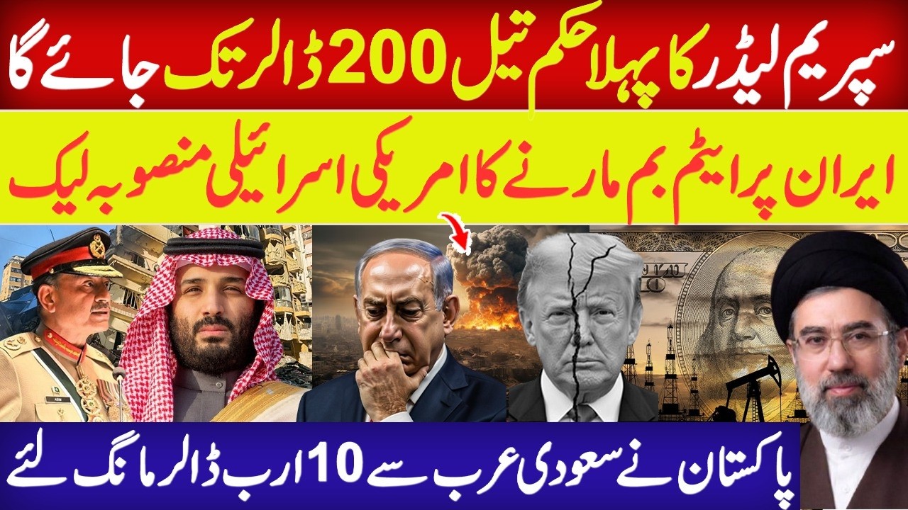 Saudi Pakistan $10 Billion Deal | Iran Supreme Leader’s First Order | Oil Price Could Hit $200