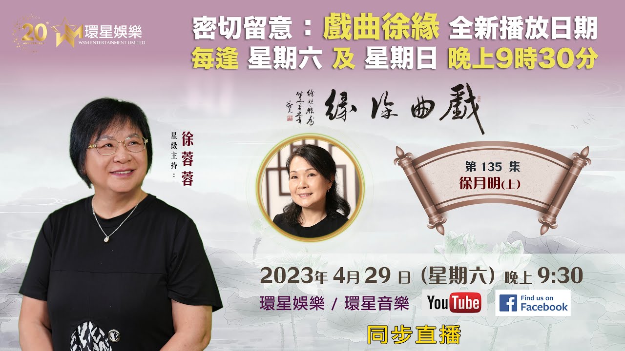 戲曲徐緣 | EP135 | 徐月明專訪(上)