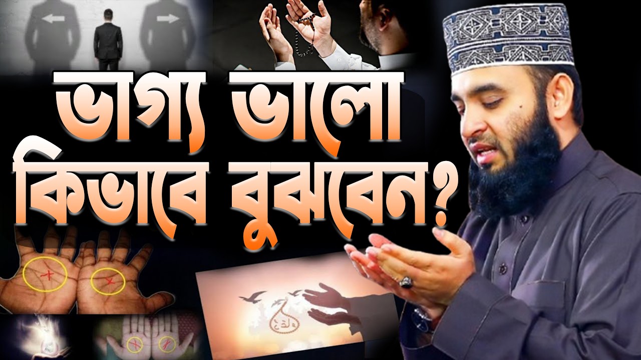 আপনার ভাগ্য ভালো আপনি কিভাবে বুঝবেন? মিজানুর রহমান আজহারী।mizanur rahaman azhari |#waz Mar 19, 2026