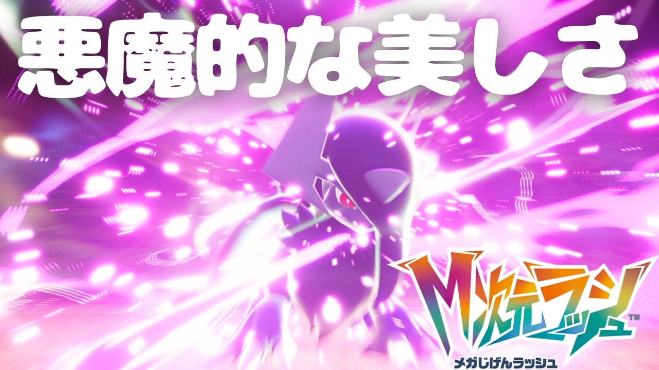 メガアブソルのもう一つの姿…？！｜【ポケモンレジェンズZA M次元ラッシュ】#05