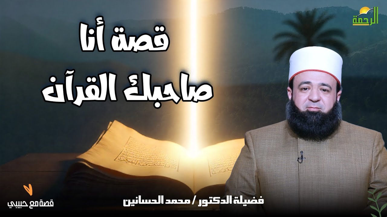 قصة أنا صاحبك القرآن || قصة مع حبيبي || د محمد الحسانين