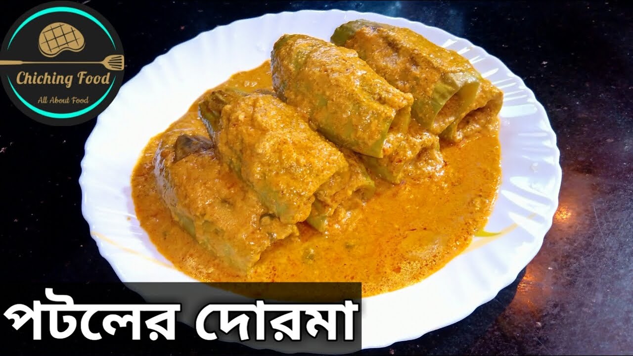 || Potoler Dorma Recipe Bengali Style || Chingri Potoler Dolma || Bengali Recipe || By Chiching Food
