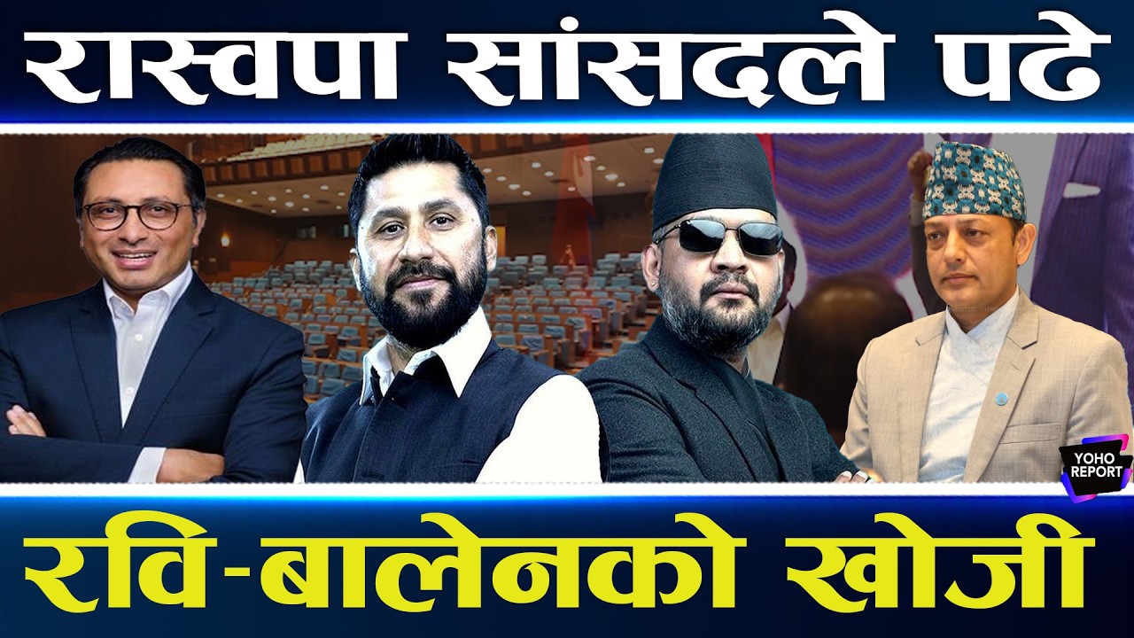 उत्साहित रास्वपा सांसद,नयाँ शैलीमा प्रस्तुत हुने, काम गरेरै अर्को इतिहास रच्ने अठोट,यस्तो प्रशिक्षण