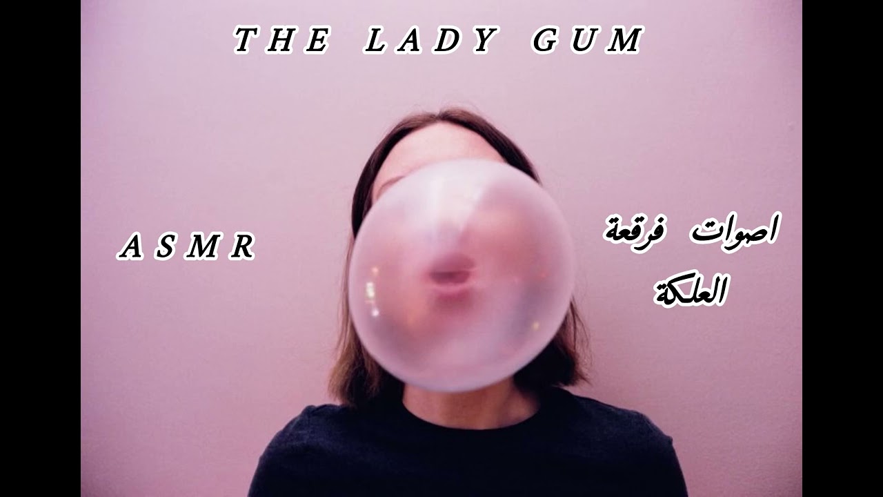 صوت مرييح للأذن - فرقعة العلكة - صوت 8K🔊