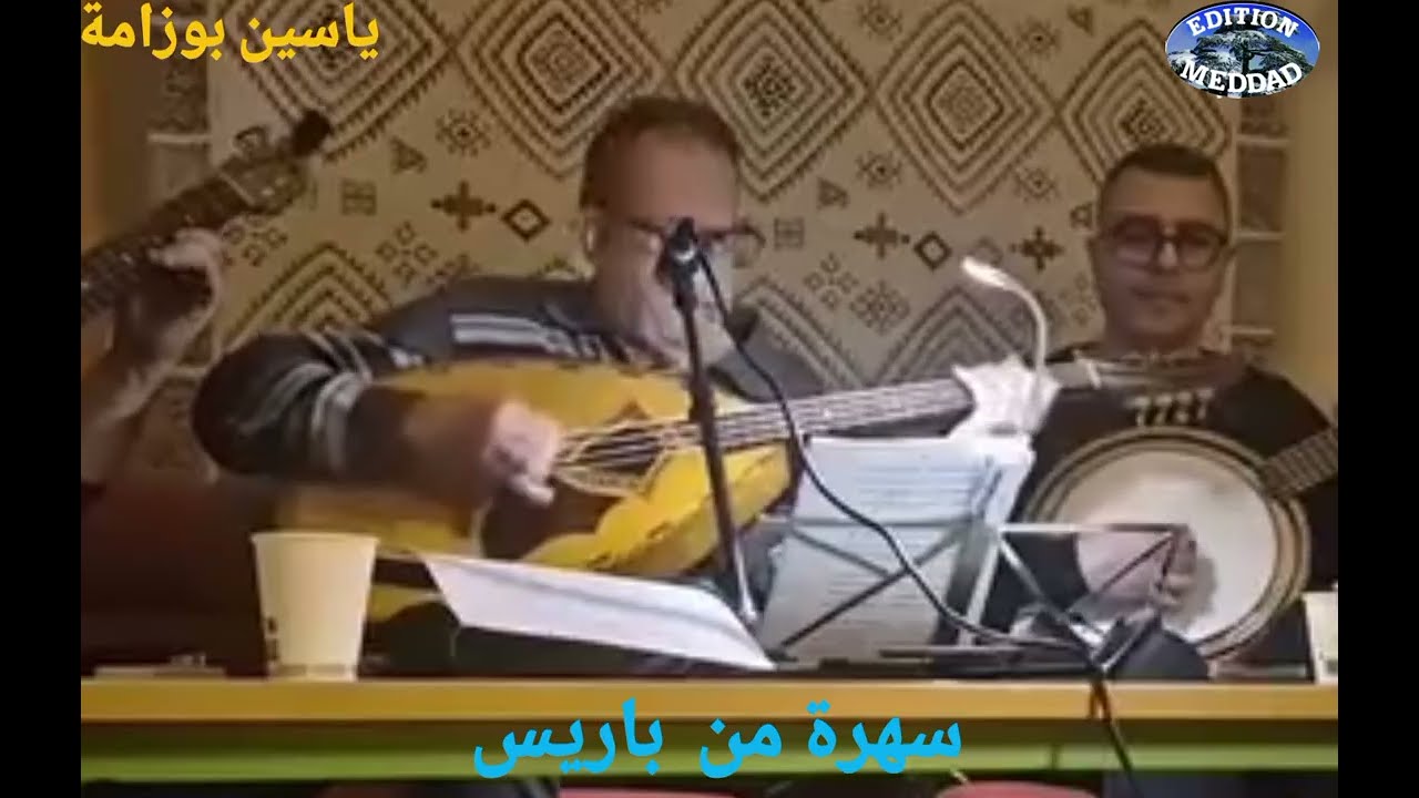 ياسين بوزامة يا شبيه ضي الهلال & اه يا ولفي & يا عشاق الزين أنغام اسميرالدة نابوني ردو الجواب ومخيلص