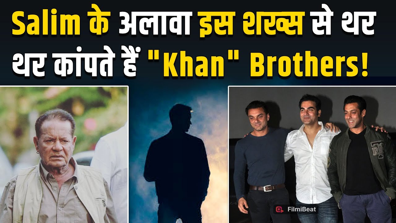 Salim Khan से भी ज्यादा पावरफुल है 'खान' फैमिली का ये Member,जिससे डरते हैं Salman,Arbaaz और Sohail?