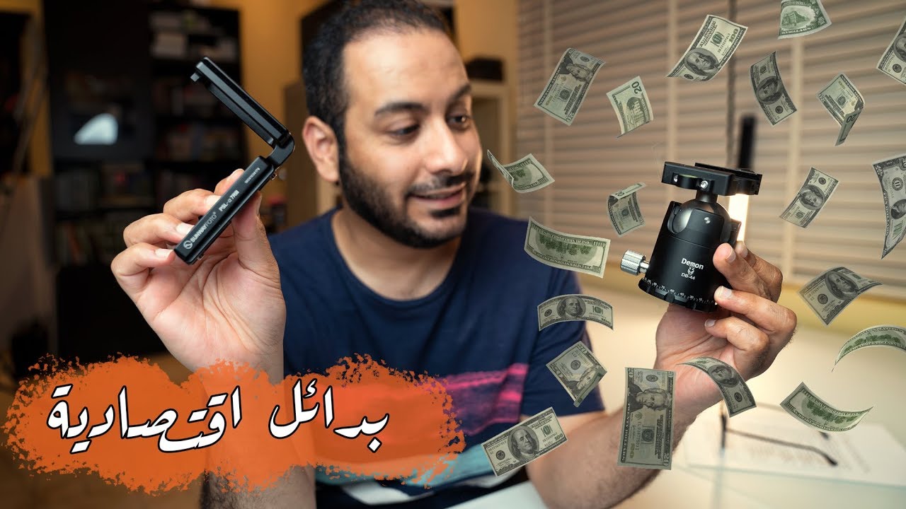 4 بدائل اقتصادية لاكسسوارات تصوير مهمة | 3 كل ثلاثاء