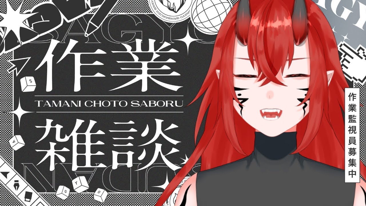 👹【同時配信】作業配信～～！小鬼の小学校グッズにひたすら名前を書く配信👶