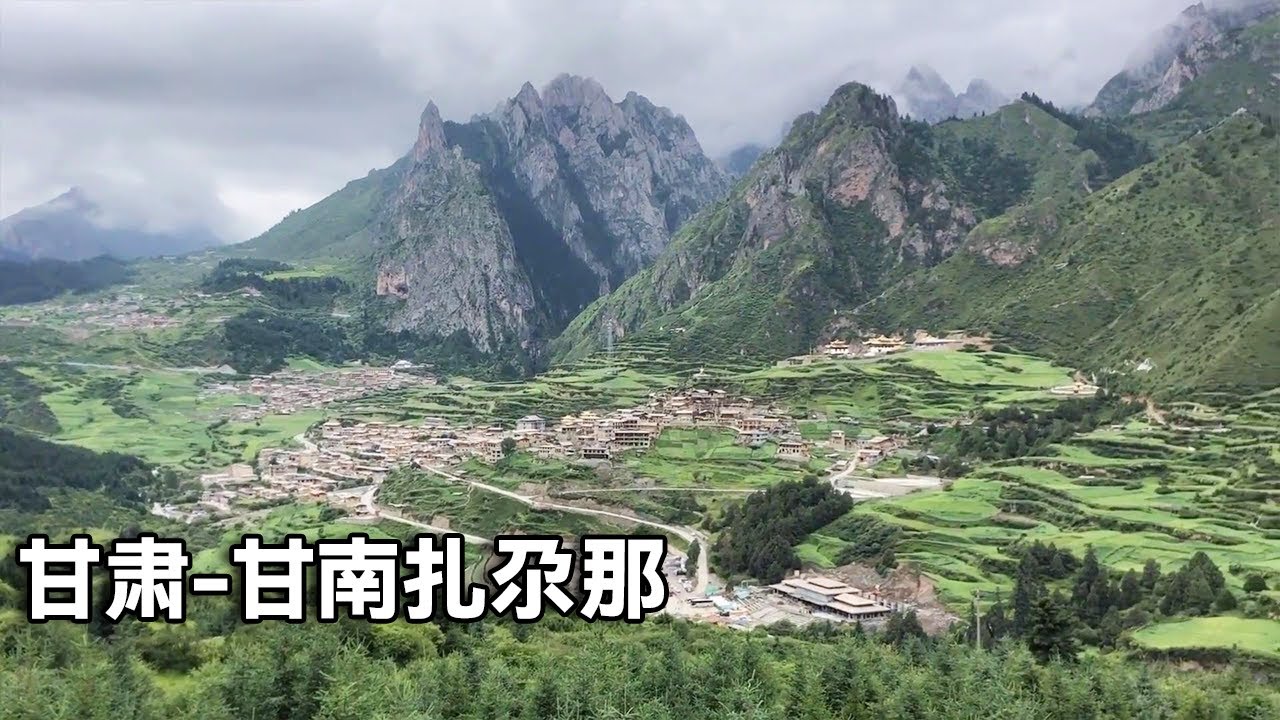 甘肃最美的地方，一定是甘南扎尕那，世界级风景谁都不能错过！【行走世界的北京老刘】