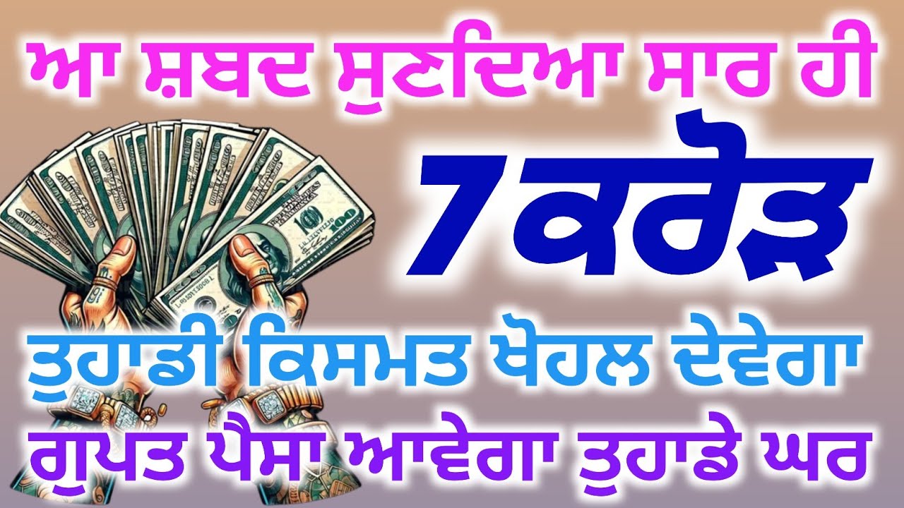 7 ਕਰੋੜ ਤੁਹਾਡੀ ਕਿਸਮਤ ਖੋਹਲ ਦੇਵੇਗਾ ਇੱਕ ਵਾਰ ਪੂਰਾ ਸੁਣੋ ਜੀ, #babadeepsinghjipms,