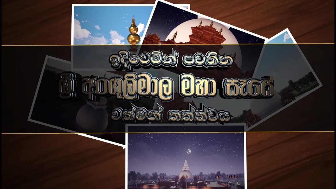 ඉදිවෙමින් පවතින ශ්‍රී අංගුලිමාල මහා සෑයේ වත්මන් තත්ත්වය