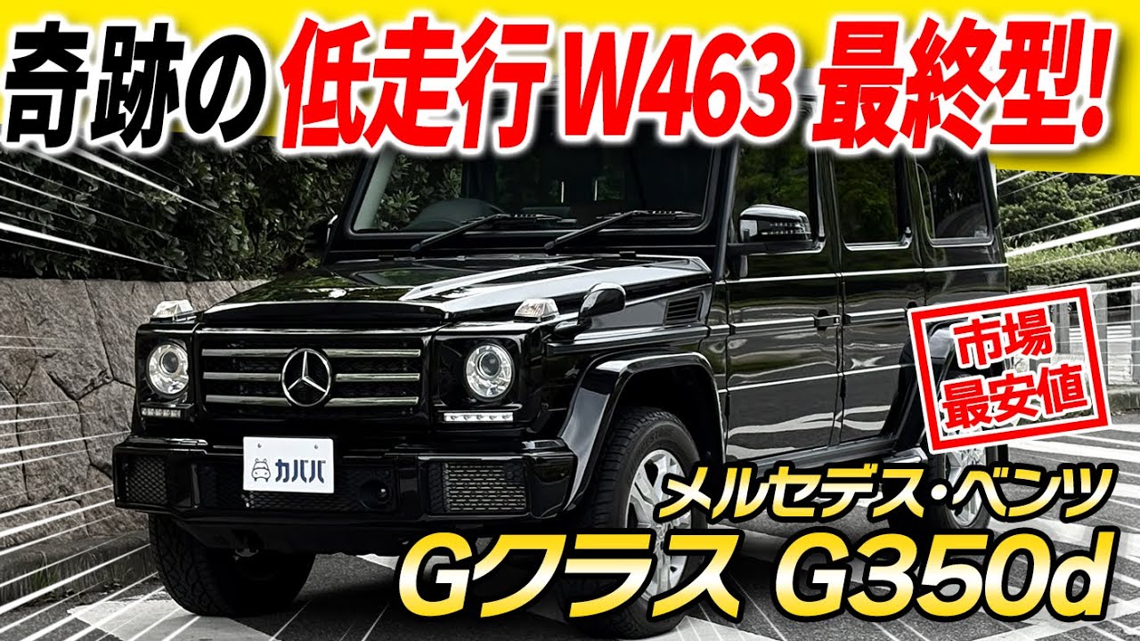 【保存状態SSS】触るのが怖いほどのツルスベ！メルセデス・ベンツGクラスG350dがカババに登場！キレイすぎます！