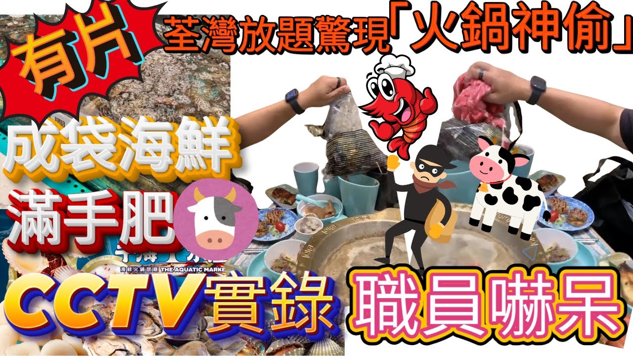 😱荃灣放題驚現💥火鍋神偷💥火鍋界最大笑話😂男女成袋拎走海鮮肥牛🐂🦐笑爆全網🤣職員怒斥：成袋呀？！💥千海水產 荃灣