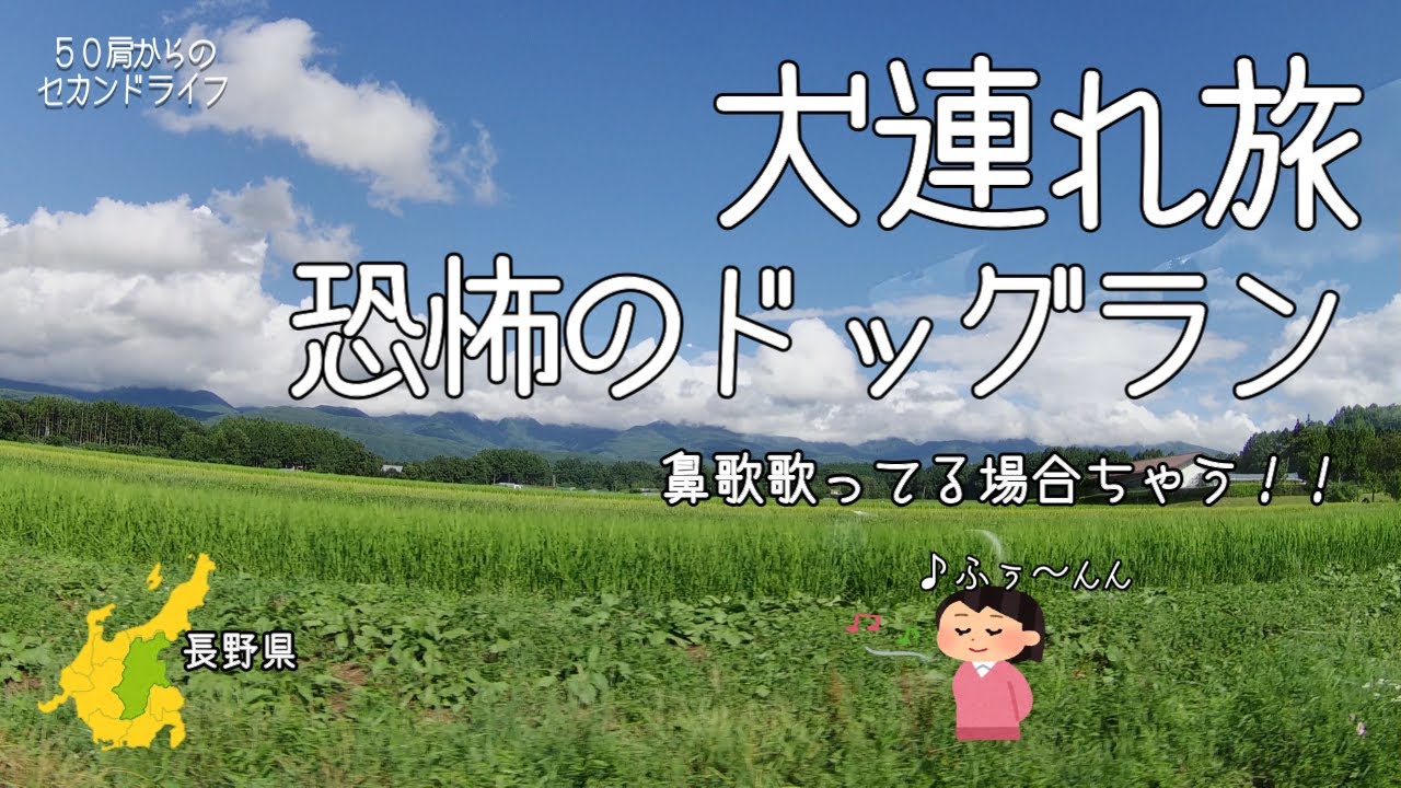 犬連れ旅【長野２日目－蓼科】恐怖のドッグラン。の巻。